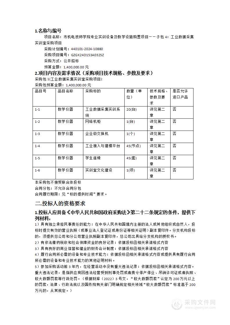 市机电技师学院专业实训设备及教学设施购置项目——子包4：工业数据采集实训室采购项目