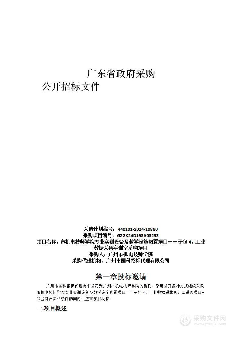 市机电技师学院专业实训设备及教学设施购置项目——子包4：工业数据采集实训室采购项目