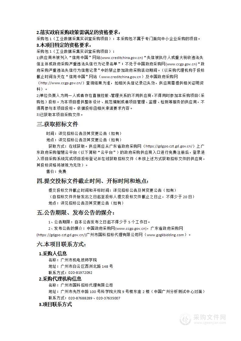 市机电技师学院专业实训设备及教学设施购置项目——子包4：工业数据采集实训室采购项目