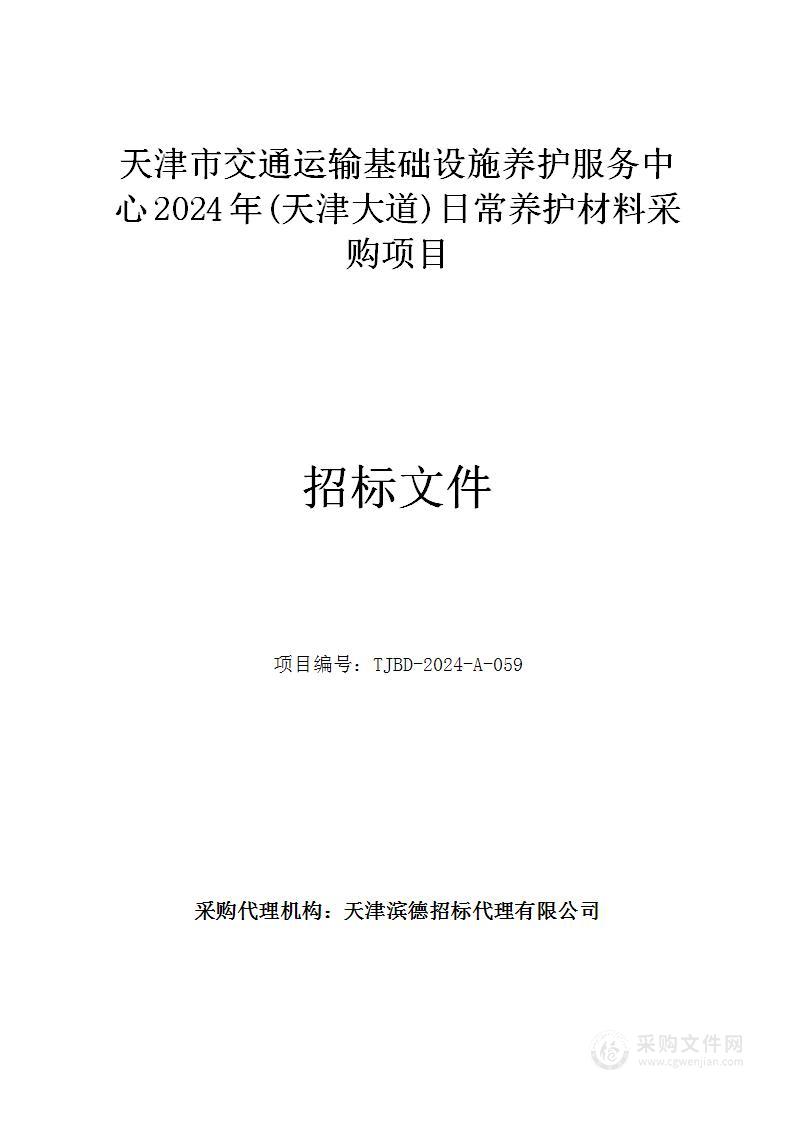 天津市交通运输基础设施养护服务中心2024年(天津大道)日常养护材料采购项目