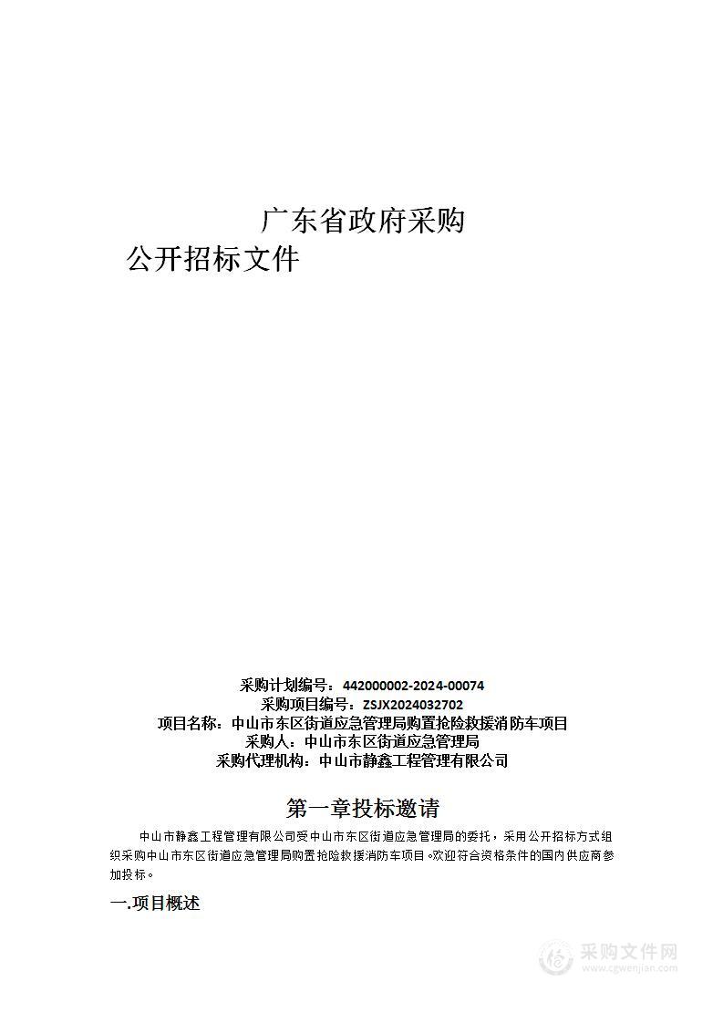 中山市东区街道应急管理局购置抢险救援消防车项目