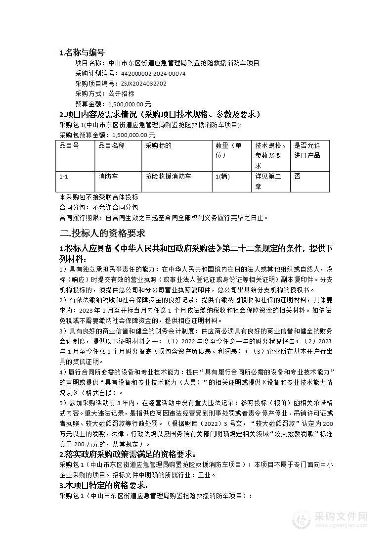 中山市东区街道应急管理局购置抢险救援消防车项目