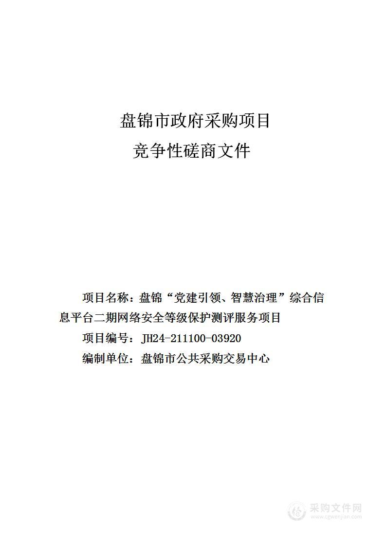 盘锦“党建引领、智慧治理”综合信息平台二期网络安全等级保护测评服务项目