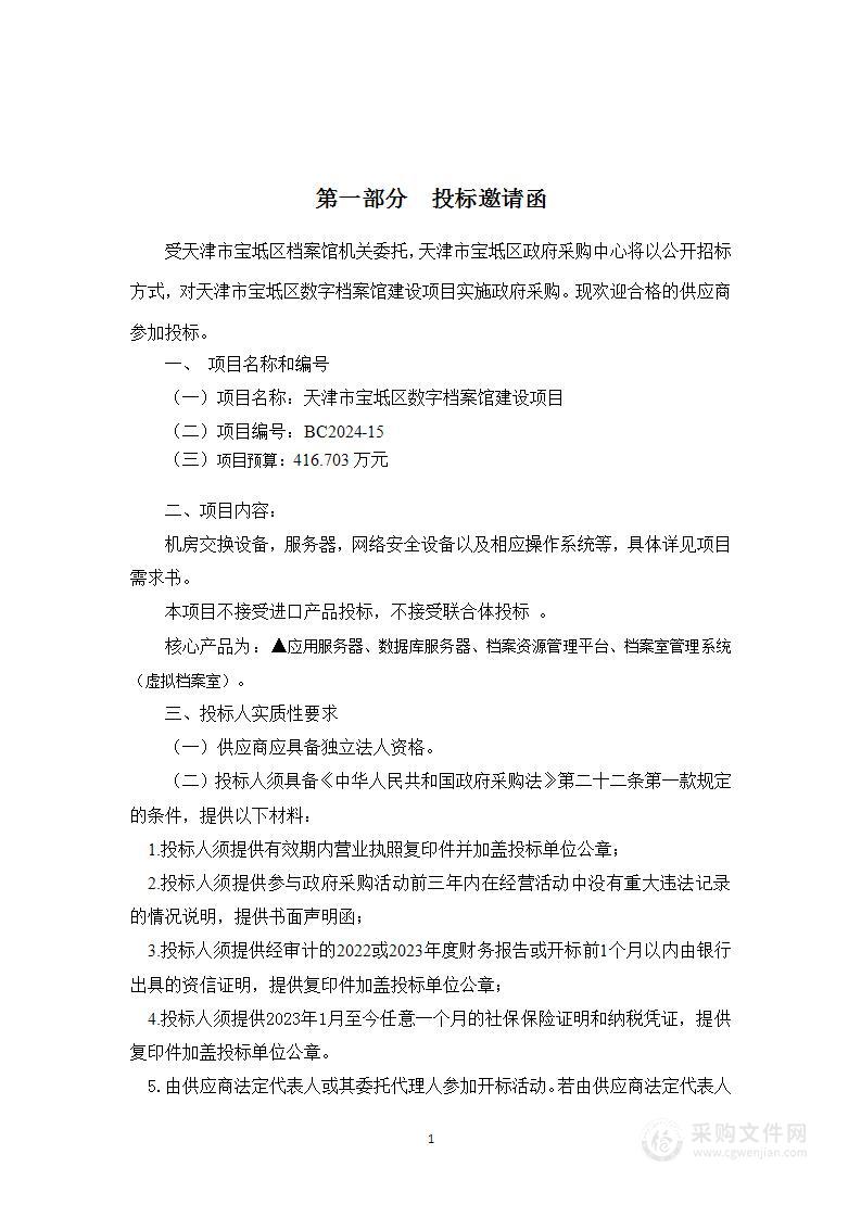 天津市宝坻区数字档案馆建设项目