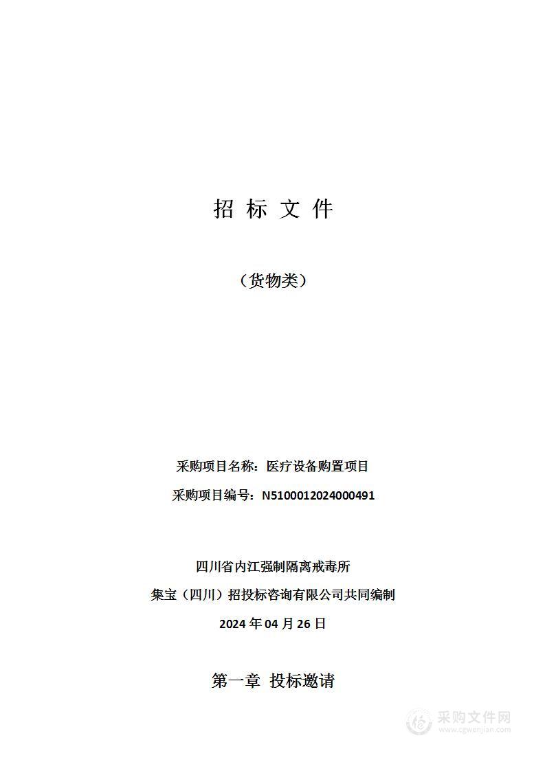 四川省内江强制隔离戒毒所医疗设备购置项目