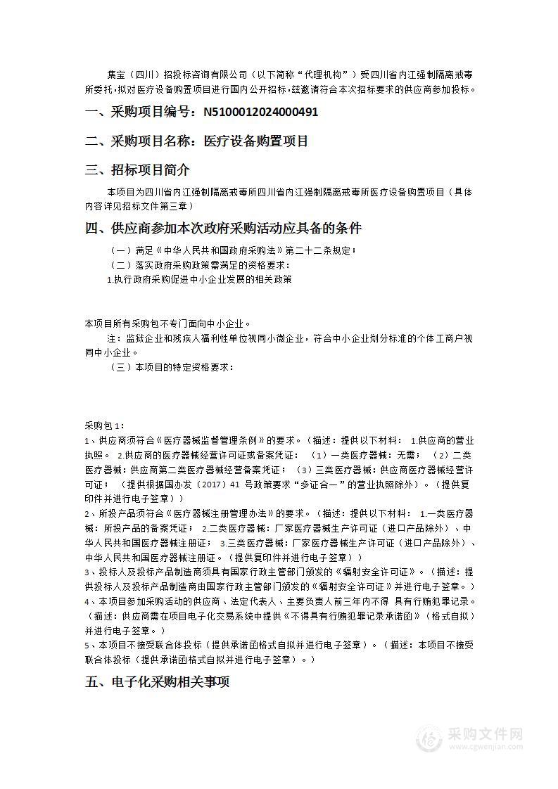 四川省内江强制隔离戒毒所医疗设备购置项目