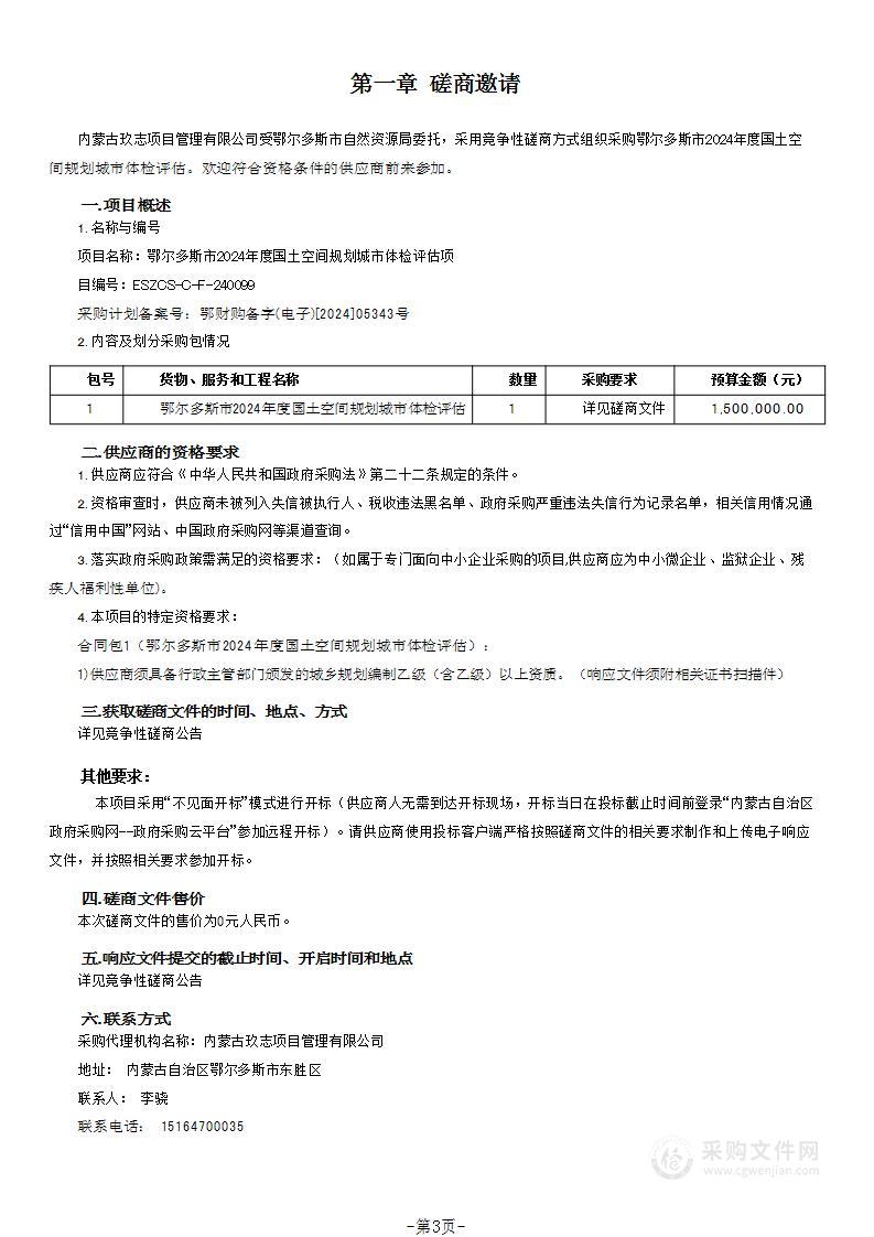 鄂尔多斯市2024年度国土空间规划城市体检评估