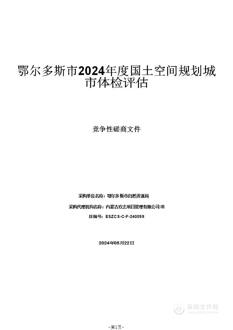 鄂尔多斯市2024年度国土空间规划城市体检评估