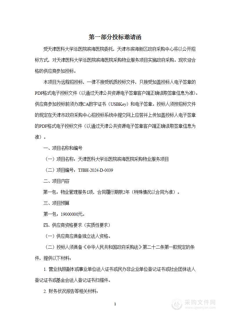 天津医科大学总医院滨海医院采购物业服务项目