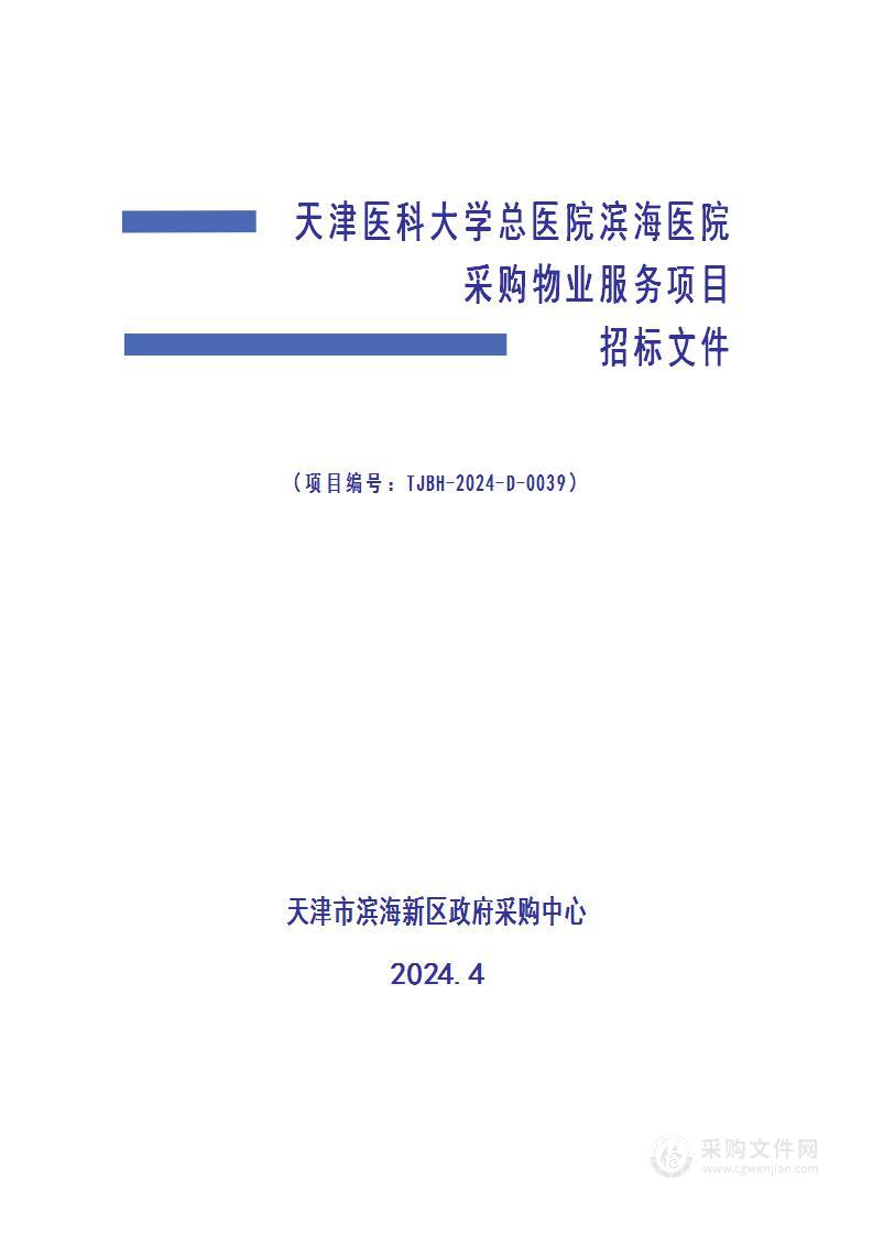 天津医科大学总医院滨海医院采购物业服务项目