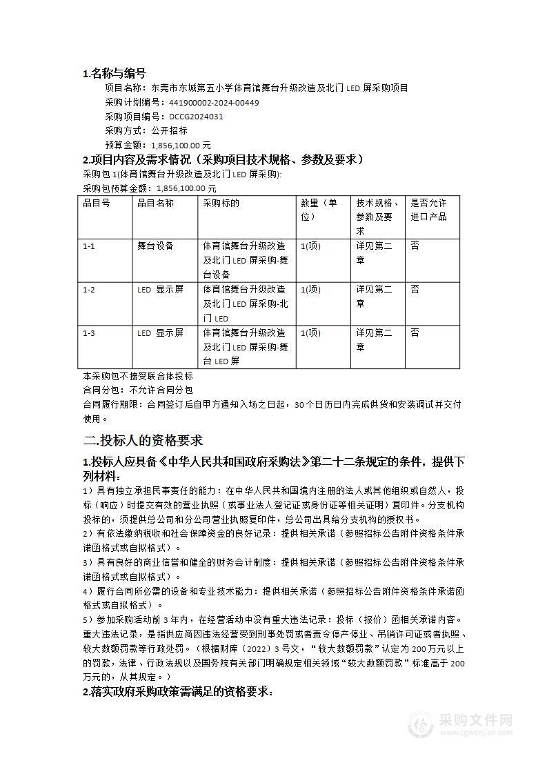 东莞市东城第五小学体育馆舞台升级改造及北门LED屏采购项目