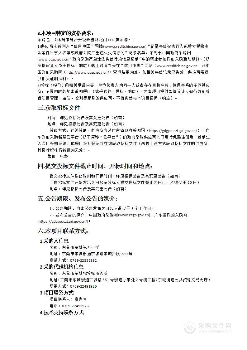 东莞市东城第五小学体育馆舞台升级改造及北门LED屏采购项目