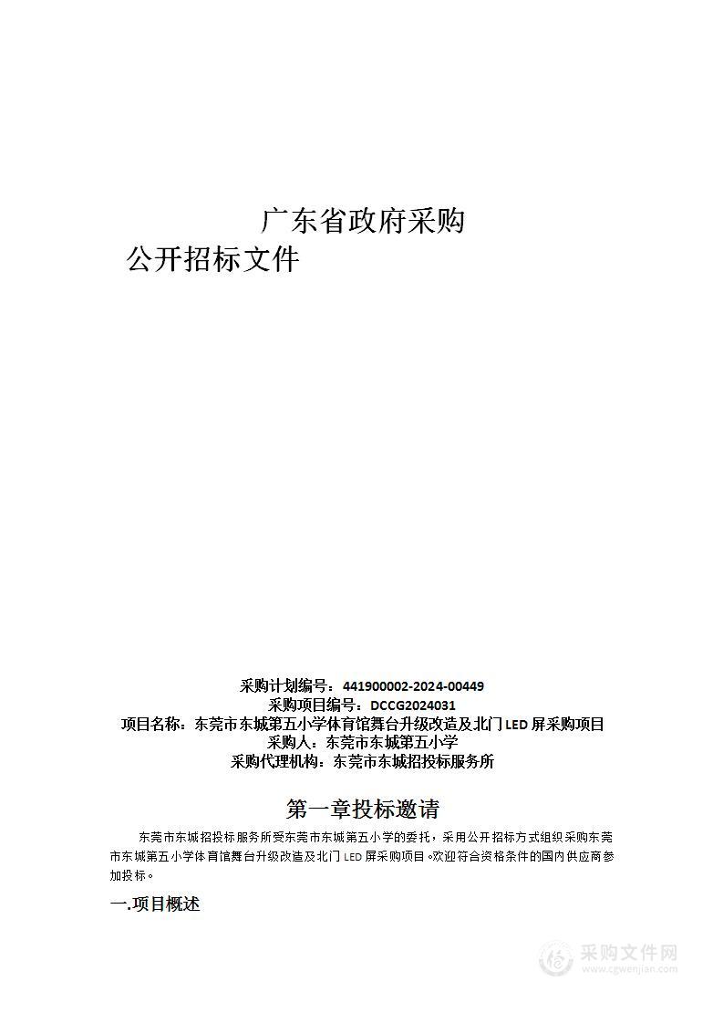 东莞市东城第五小学体育馆舞台升级改造及北门LED屏采购项目