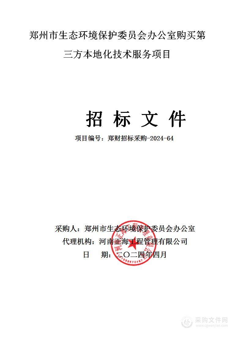 郑州市生态环境保护委员会办公室购买第三方本地化技术服务项目