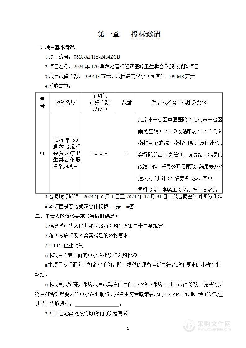 2024年120急救站运行经费医疗卫生类合作服务采购项目