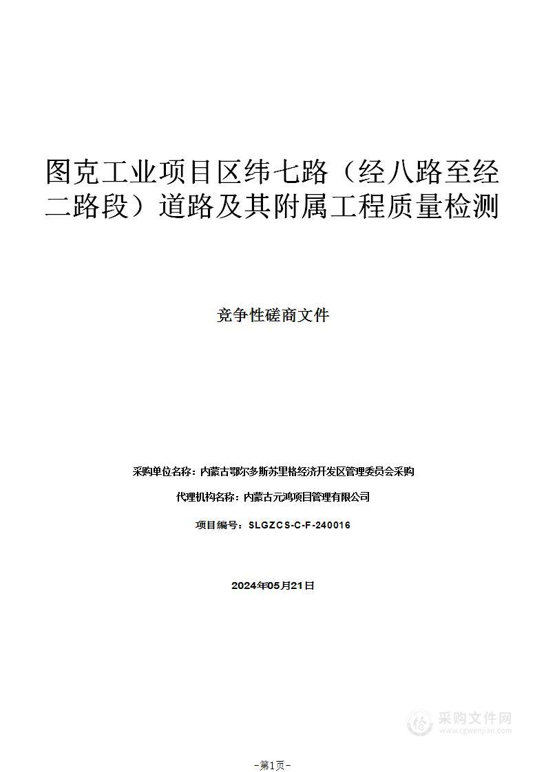 图克工业项目区纬七路（经八路至经二路段）道路及其附属工程质量检测