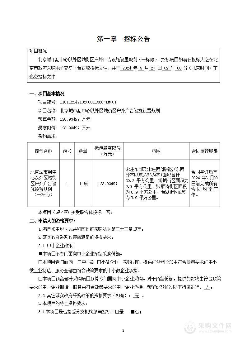 北京城市副中心以外区域街区户外广告设施设置规划（一标段）