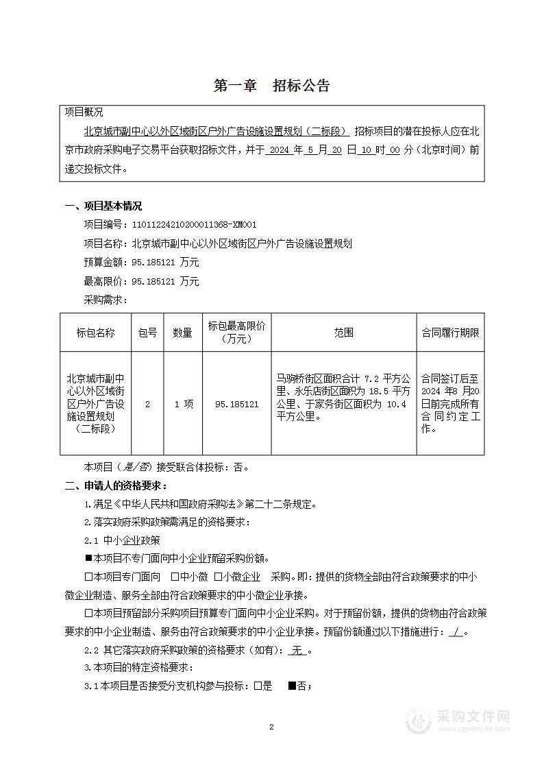 北京城市副中心以外区域街区户外广告设施设置规划（二标段）