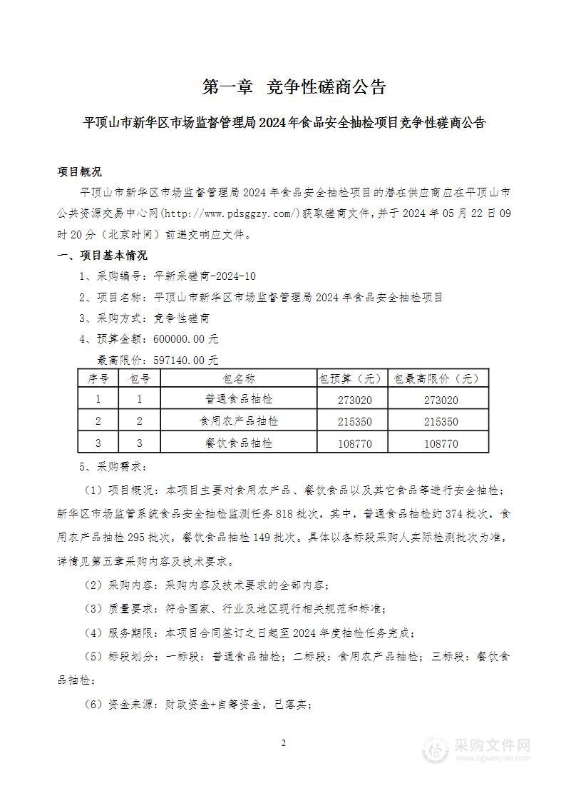 平顶山市新华区市场监督管理局2024年食品安全抽检项目