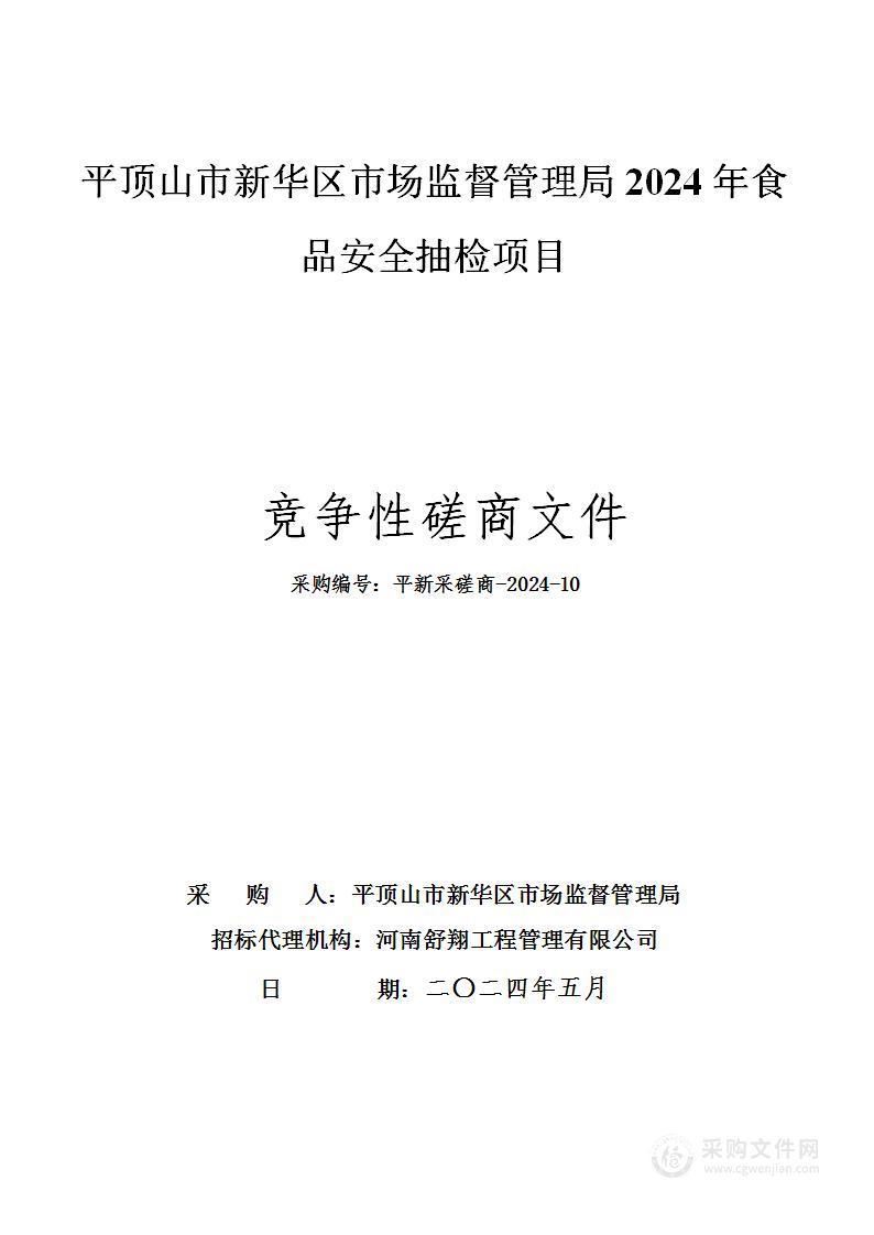 平顶山市新华区市场监督管理局2024年食品安全抽检项目