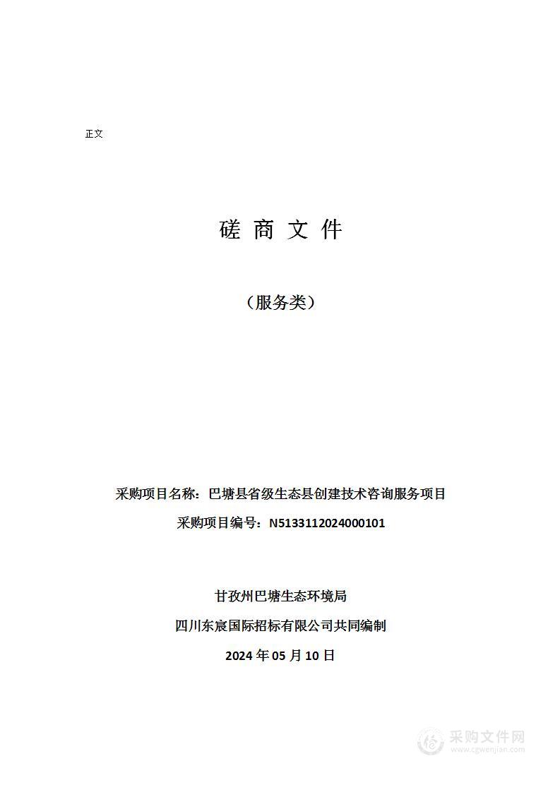 巴塘县省级生态县创建技术咨询服务项目