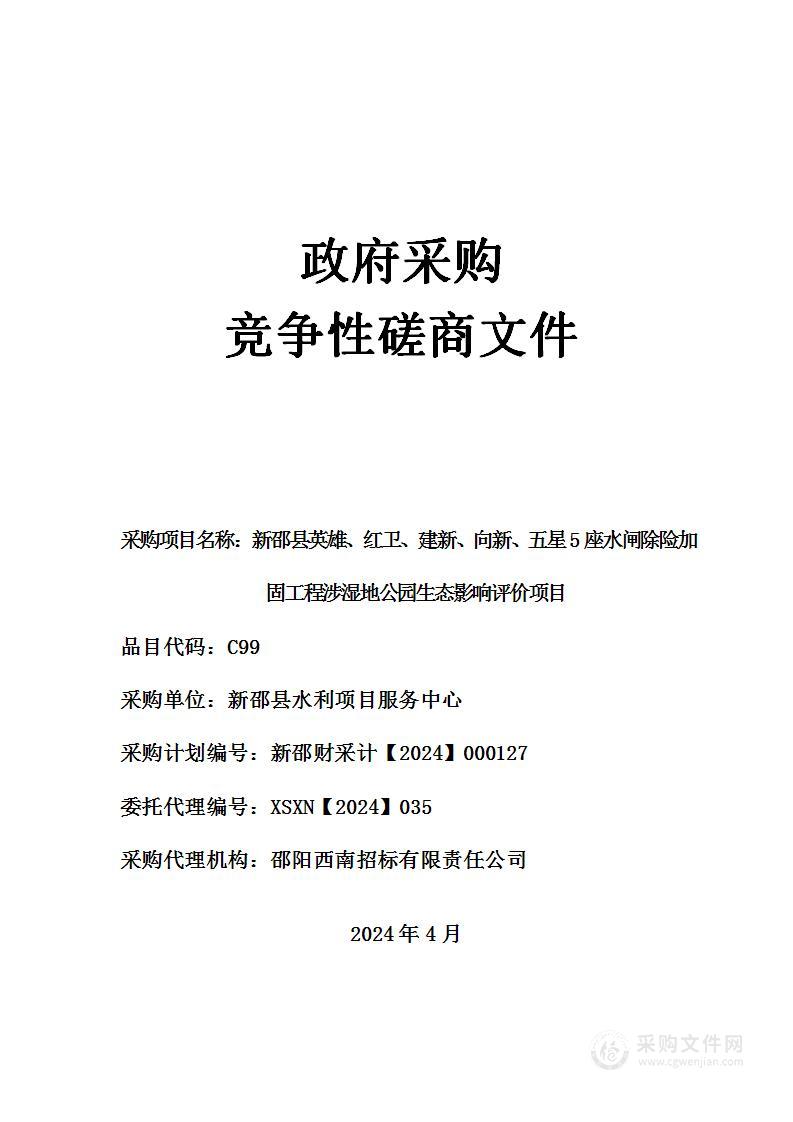 新邵县英雄、红卫、建新、向新、五星5座水闸除险加固工程涉湿地公园生态影响评价项目