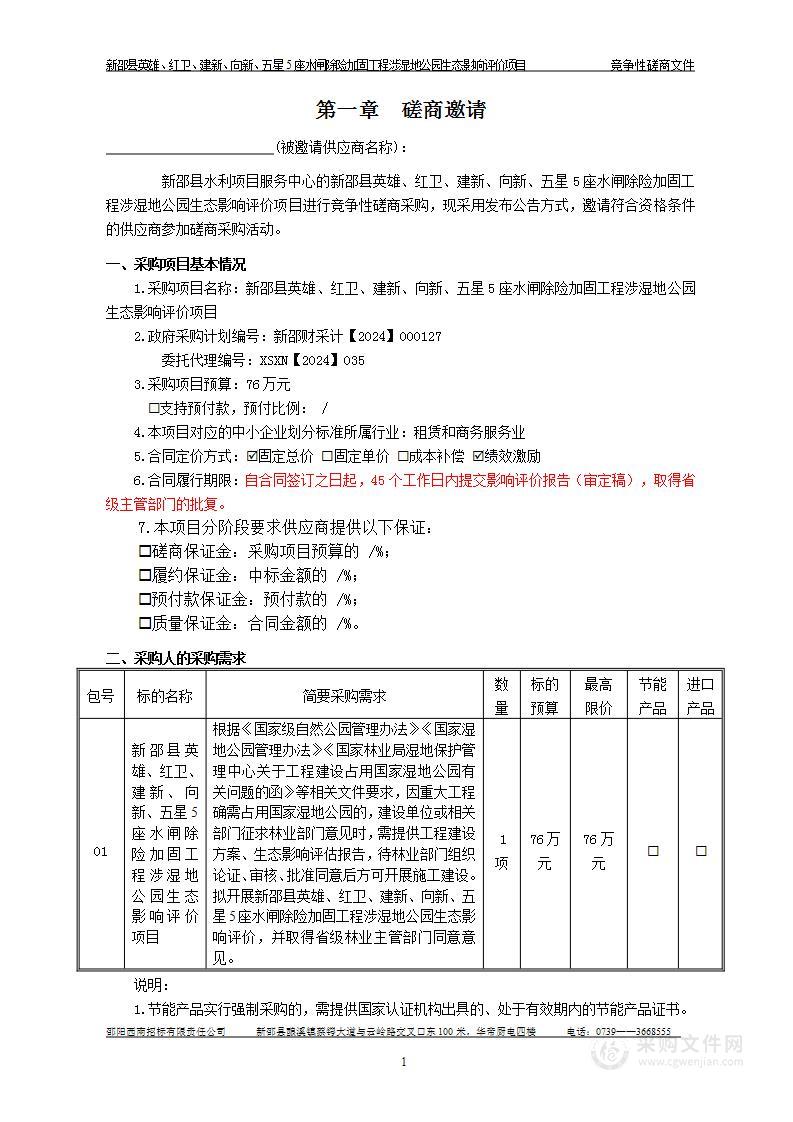 新邵县英雄、红卫、建新、向新、五星5座水闸除险加固工程涉湿地公园生态影响评价项目