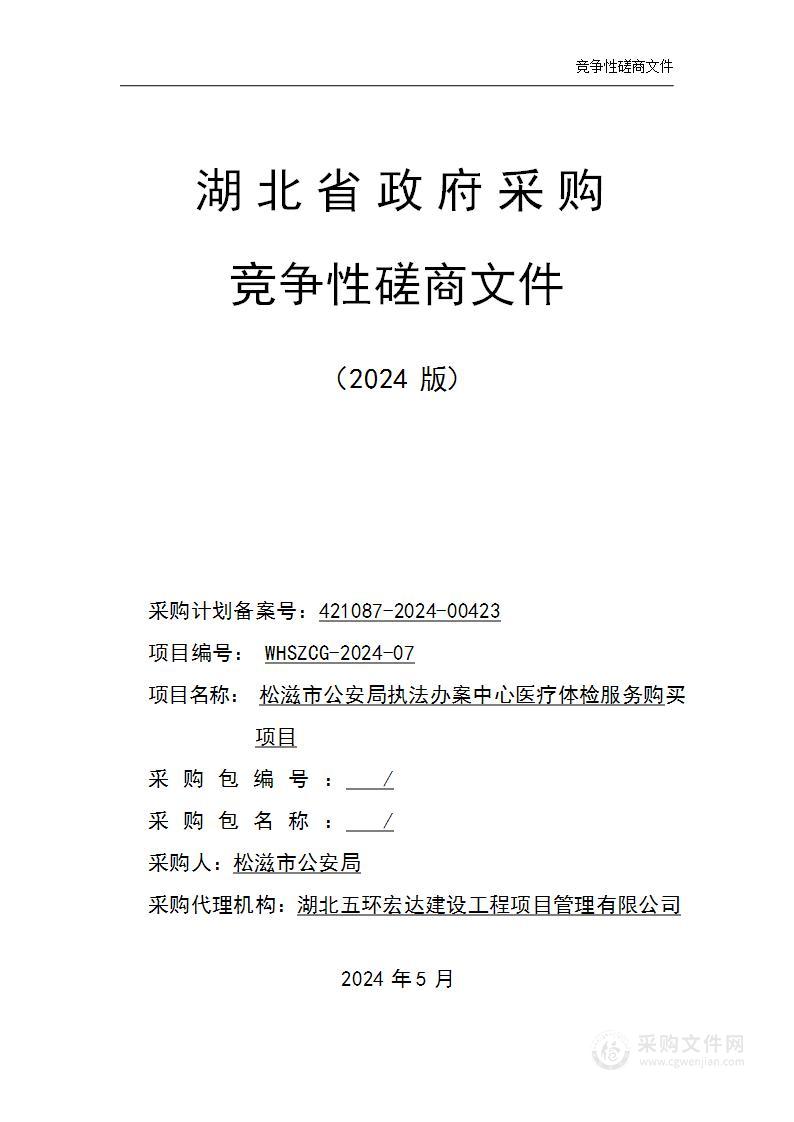 松滋市公安局执法办案中心医疗体检服务购买项目