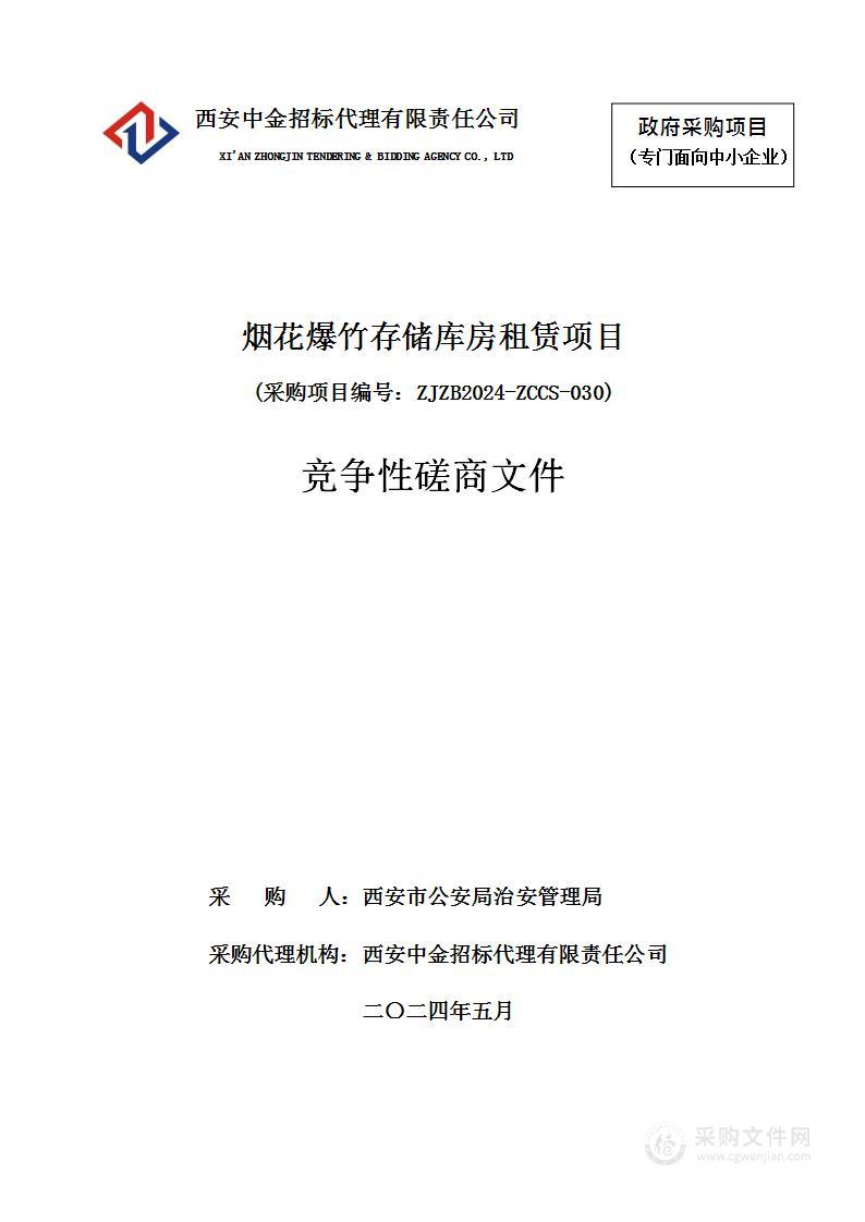 烟花爆竹存储库房租赁项目