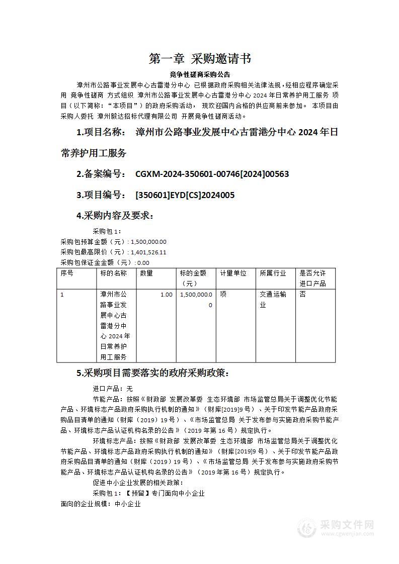 漳州市公路事业发展中心古雷港分中心2024年日常养护用工服务