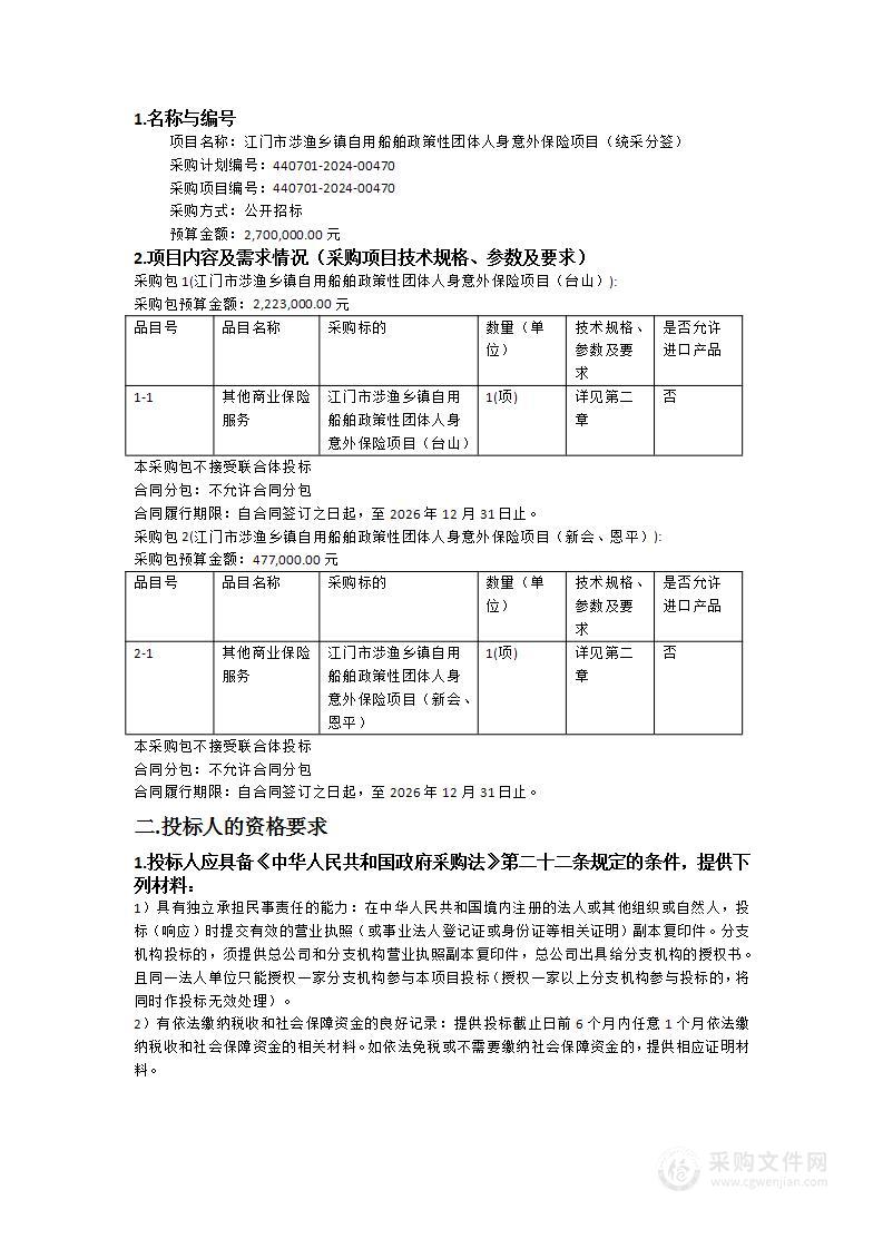 江门市涉渔乡镇自用船舶政策性团体人身意外保险项目（统采分签）