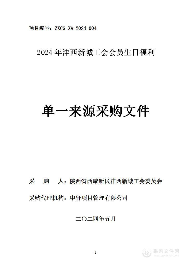 2024年沣西新城工会会员生日福利