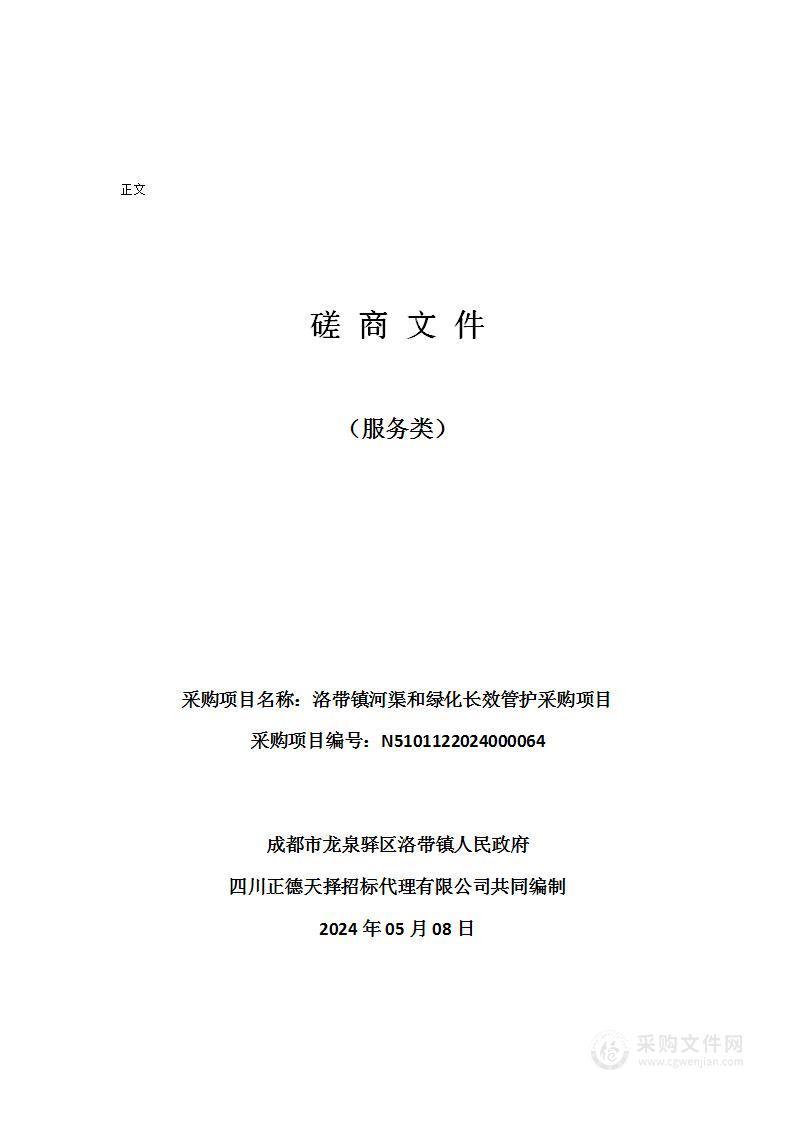 洛带镇河渠和绿化长效管护采购项目