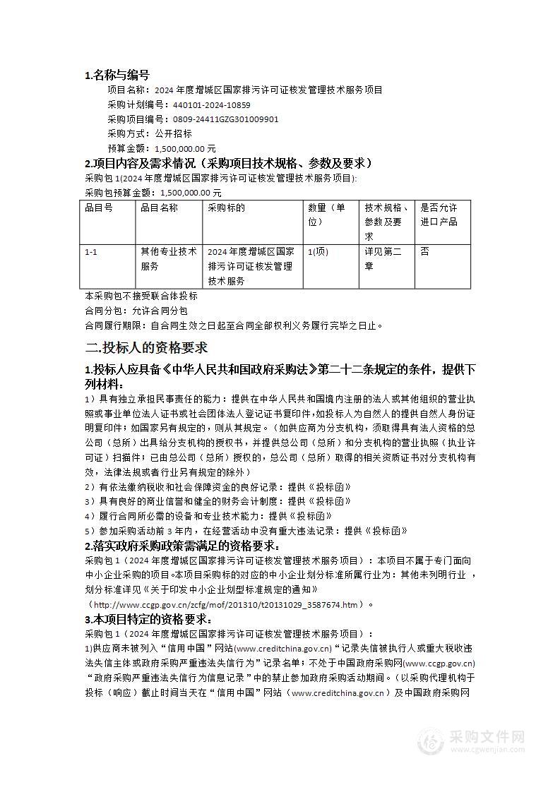 2024年度增城区国家排污许可证核发管理技术服务项目