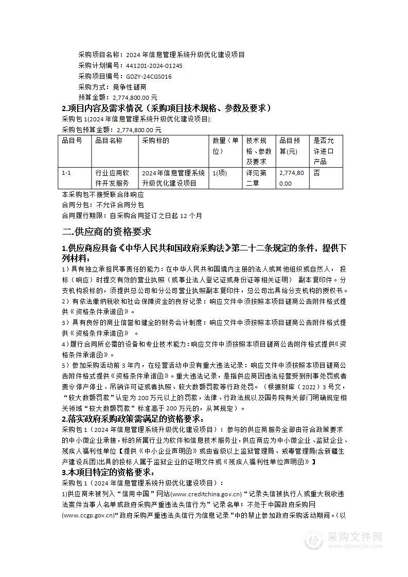 2024年信息管理系统升级优化建设项目