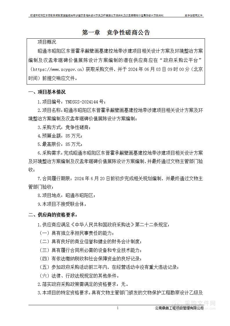 昭通市昭阳区东晋霍承嗣壁画墓建控地带涉建项目相关设计方案及环境整治方案编制及汉孟孝琚碑价值展陈设计方案编制