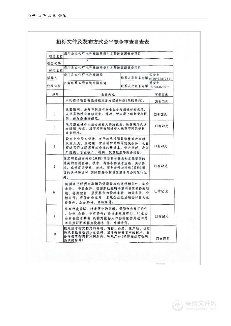 栾川县文化广电和旅游局栾川县旅游资源普查项目