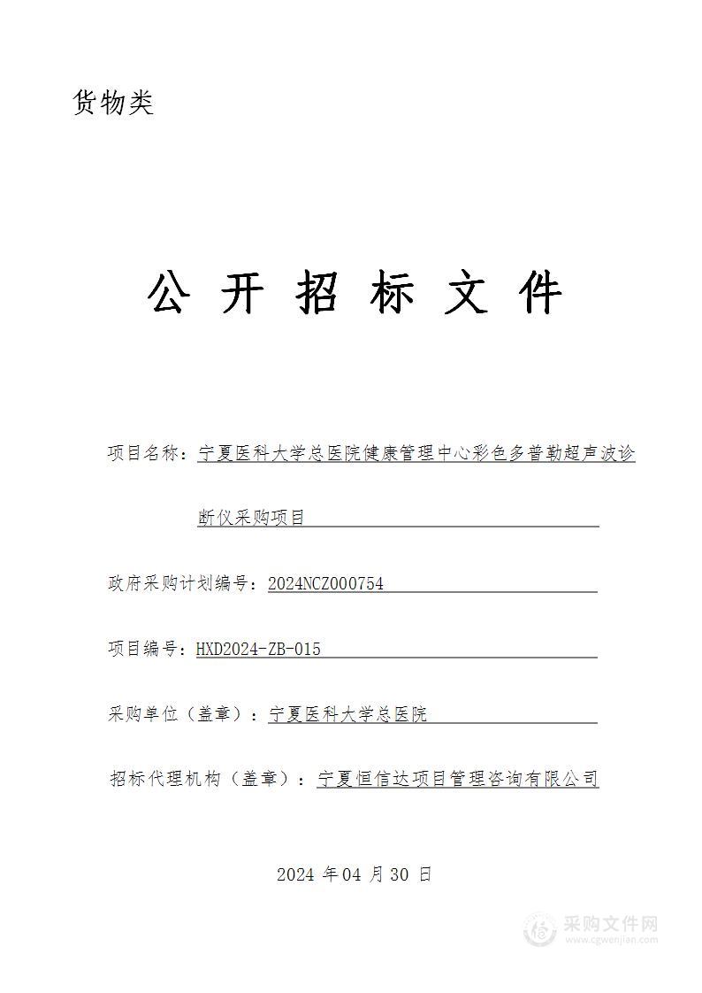 宁夏医科大学总医院健康管理中心彩色多普勒超声波诊断仪采购项目