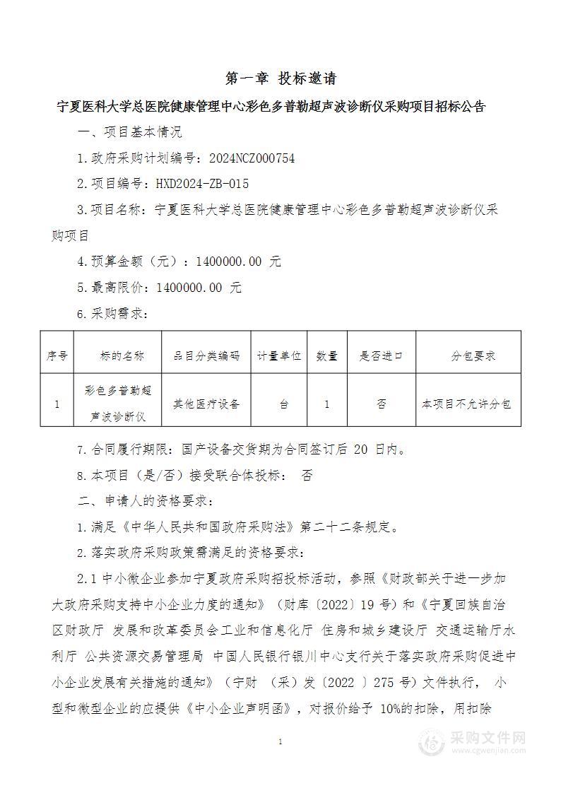 宁夏医科大学总医院健康管理中心彩色多普勒超声波诊断仪采购项目