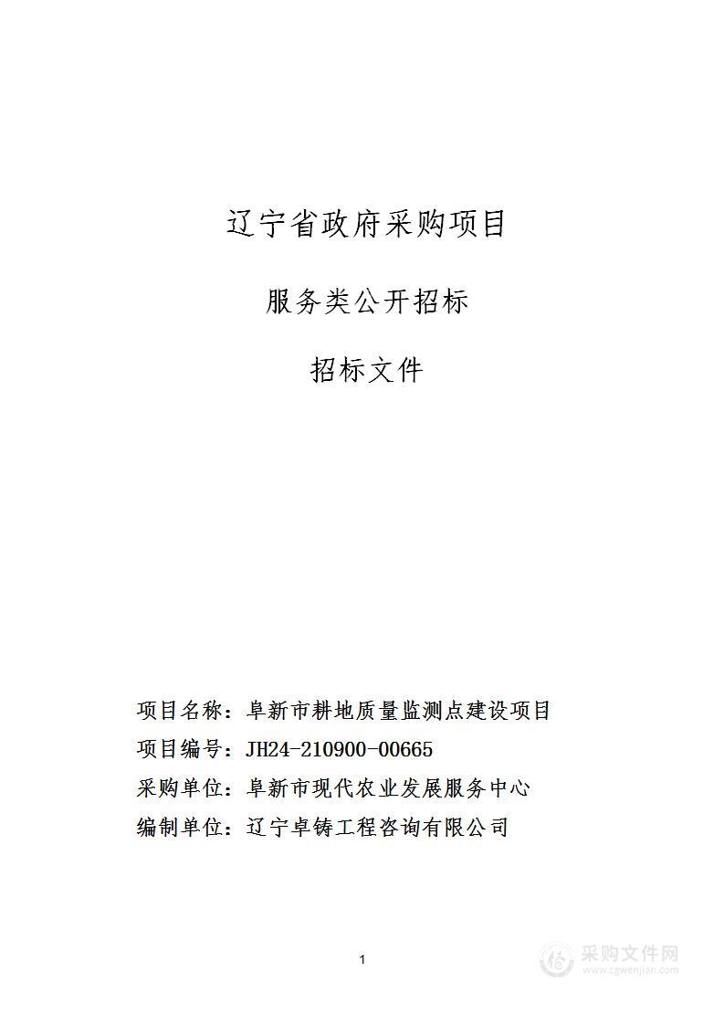 阜新市耕地质量监测点建设项目