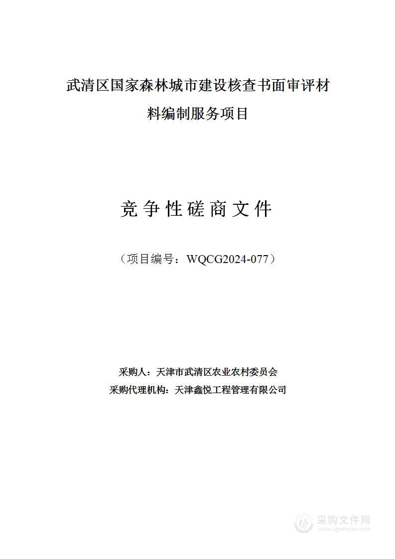 武清区国家森林城市建设核查书面审评材料编制服务项目