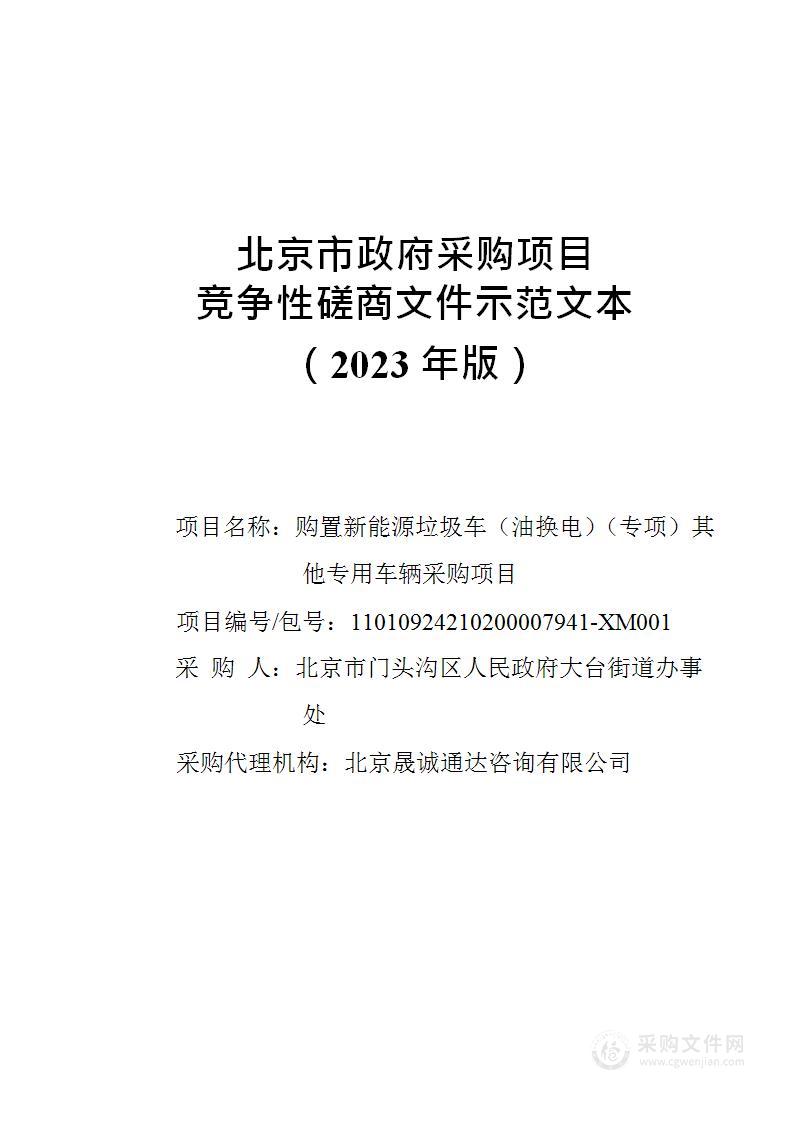 购置新能源垃圾车（油换电）（专项）其他专用车辆采购项目