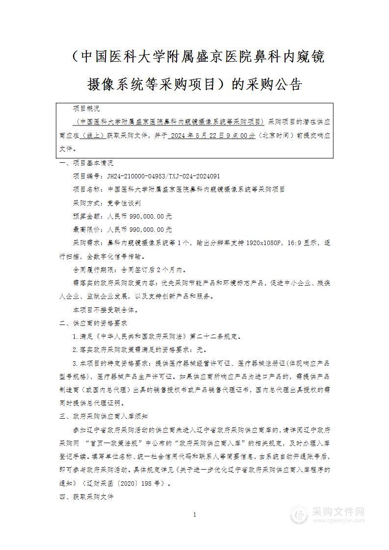 中国医科大学附属盛京医院鼻科内窥镜摄像系统等采购项目