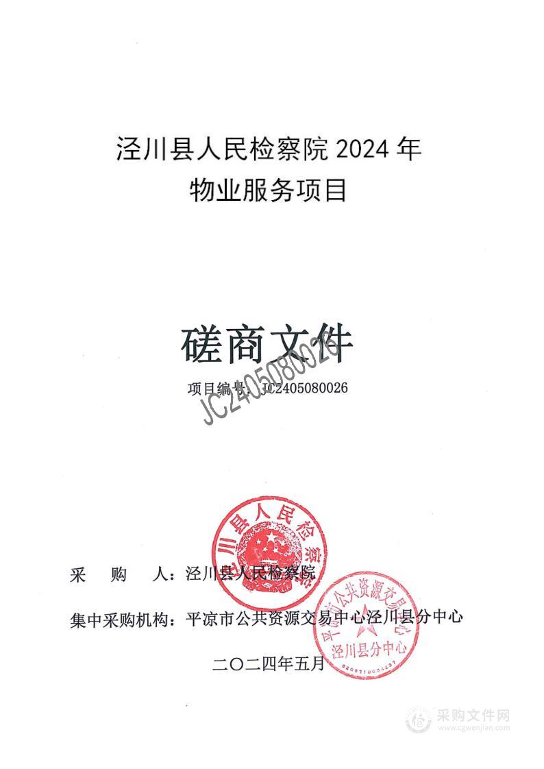 泾川县人民检察院2024年物业服务项目