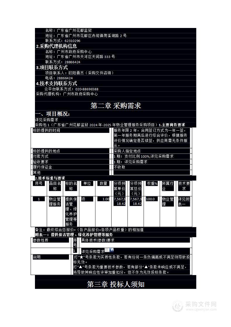 广东省广州花都监狱2024年-2025年物业管理服务采购项目