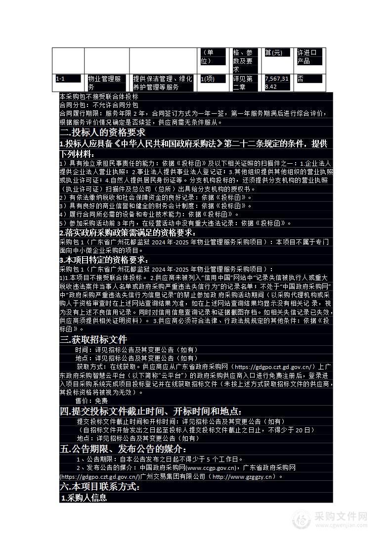 广东省广州花都监狱2024年-2025年物业管理服务采购项目