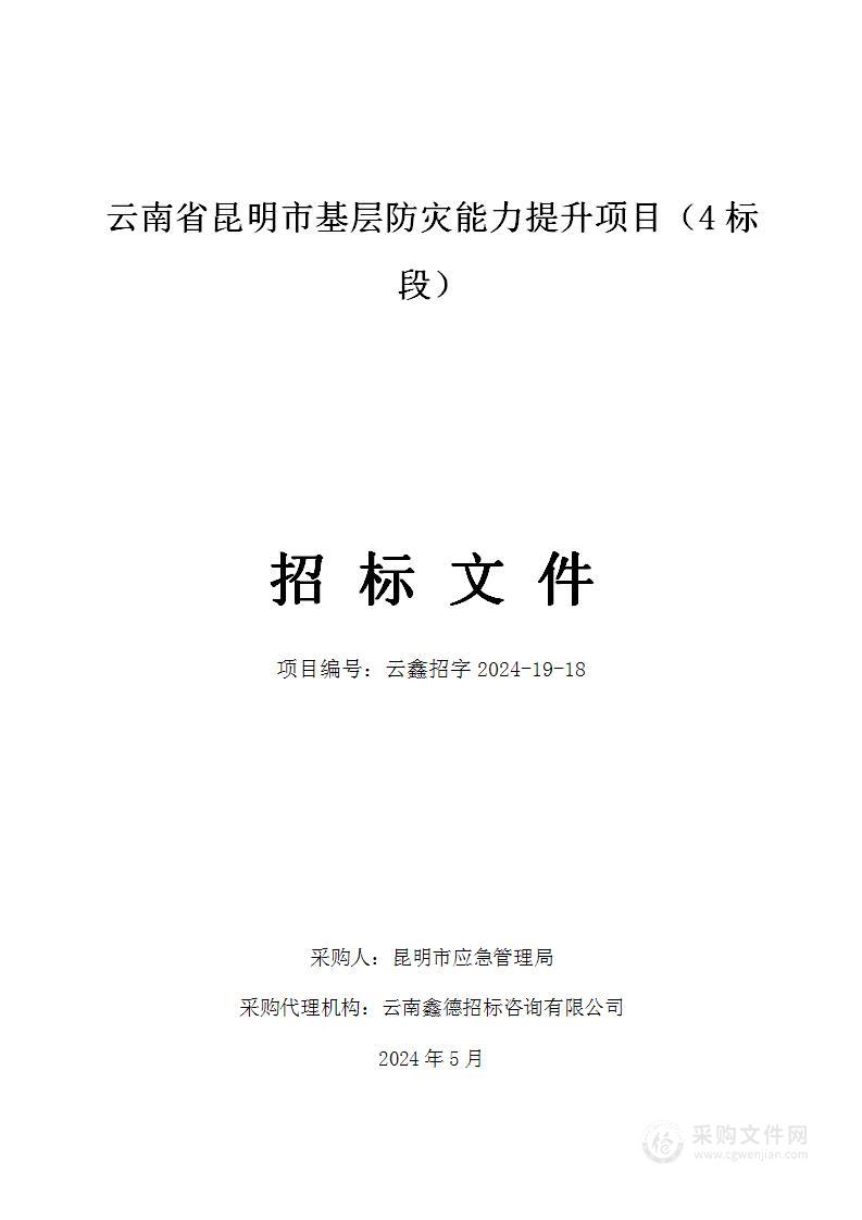 云南省昆明市基层防灾能力提升项目（标段4）