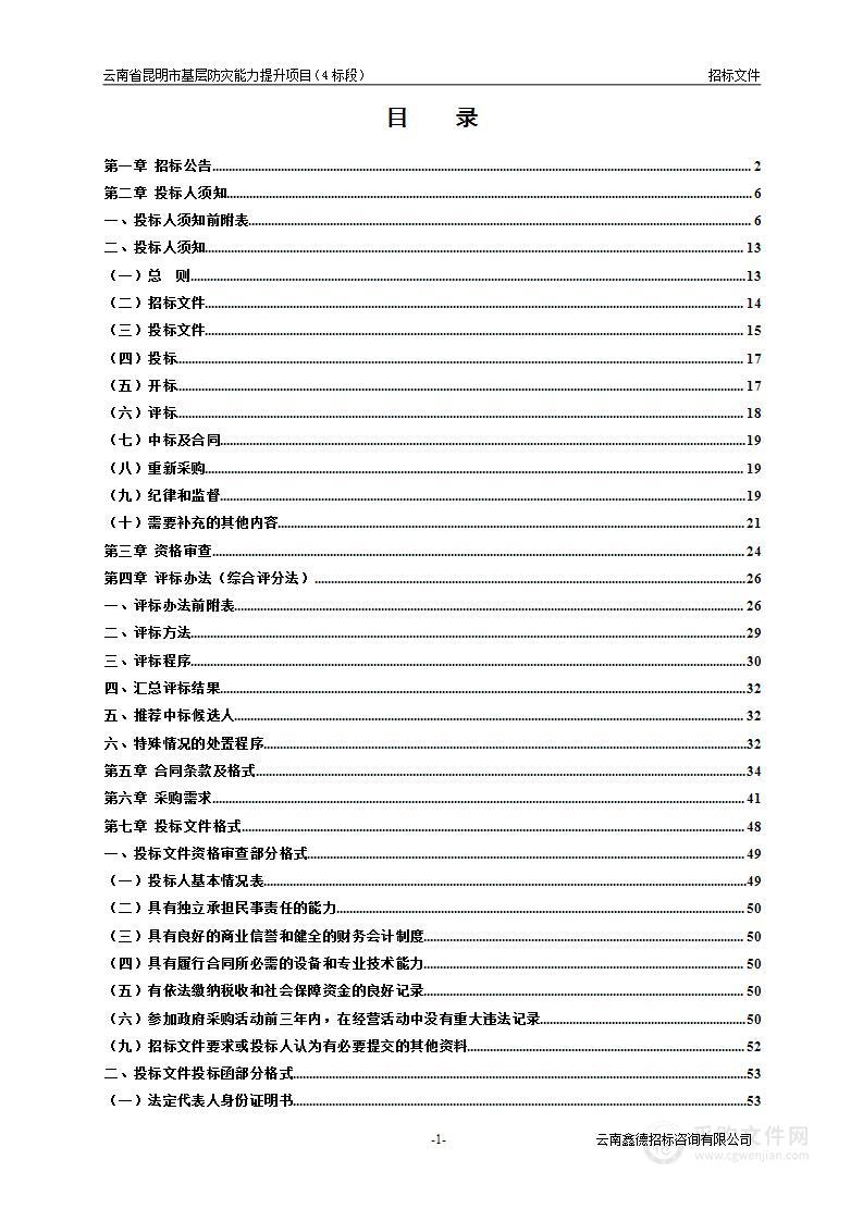 云南省昆明市基层防灾能力提升项目（标段4）