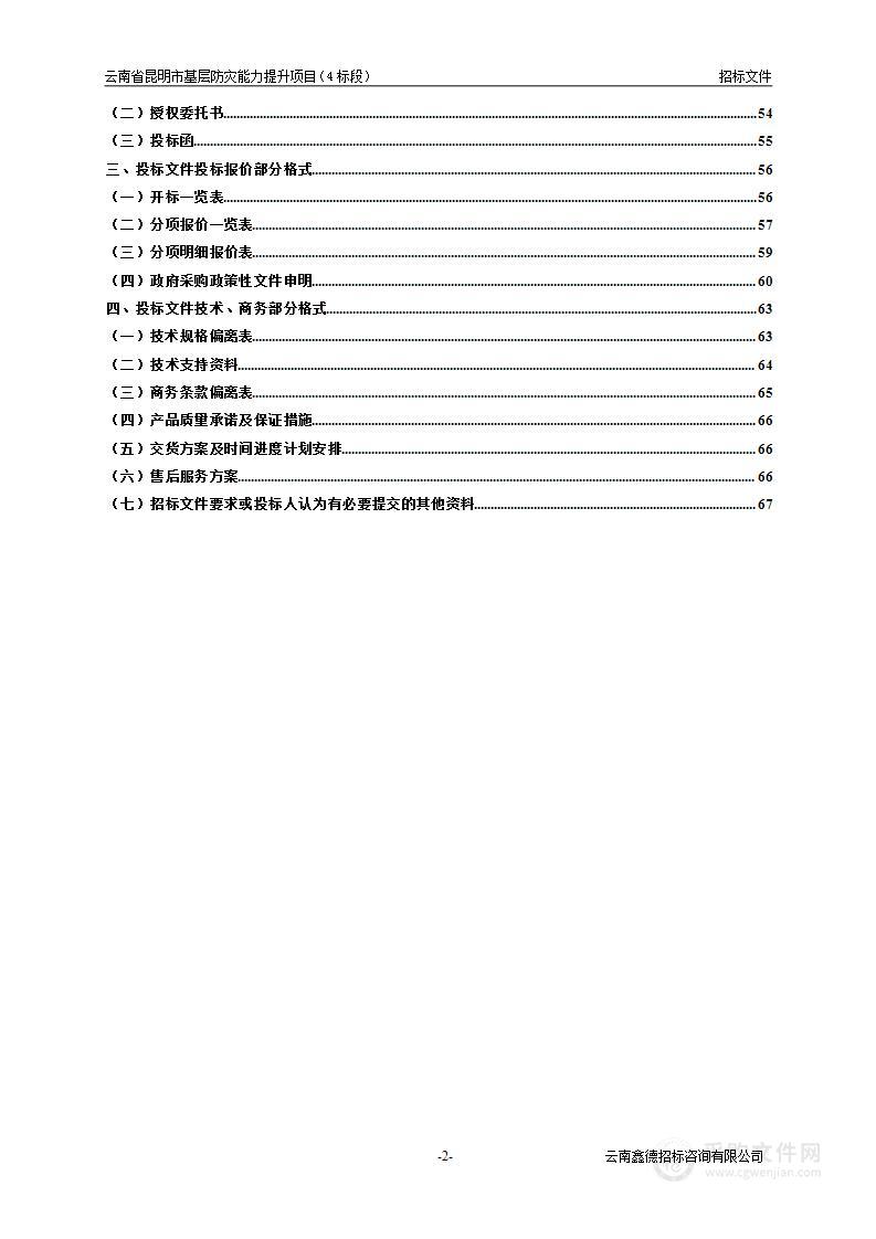 云南省昆明市基层防灾能力提升项目（标段4）