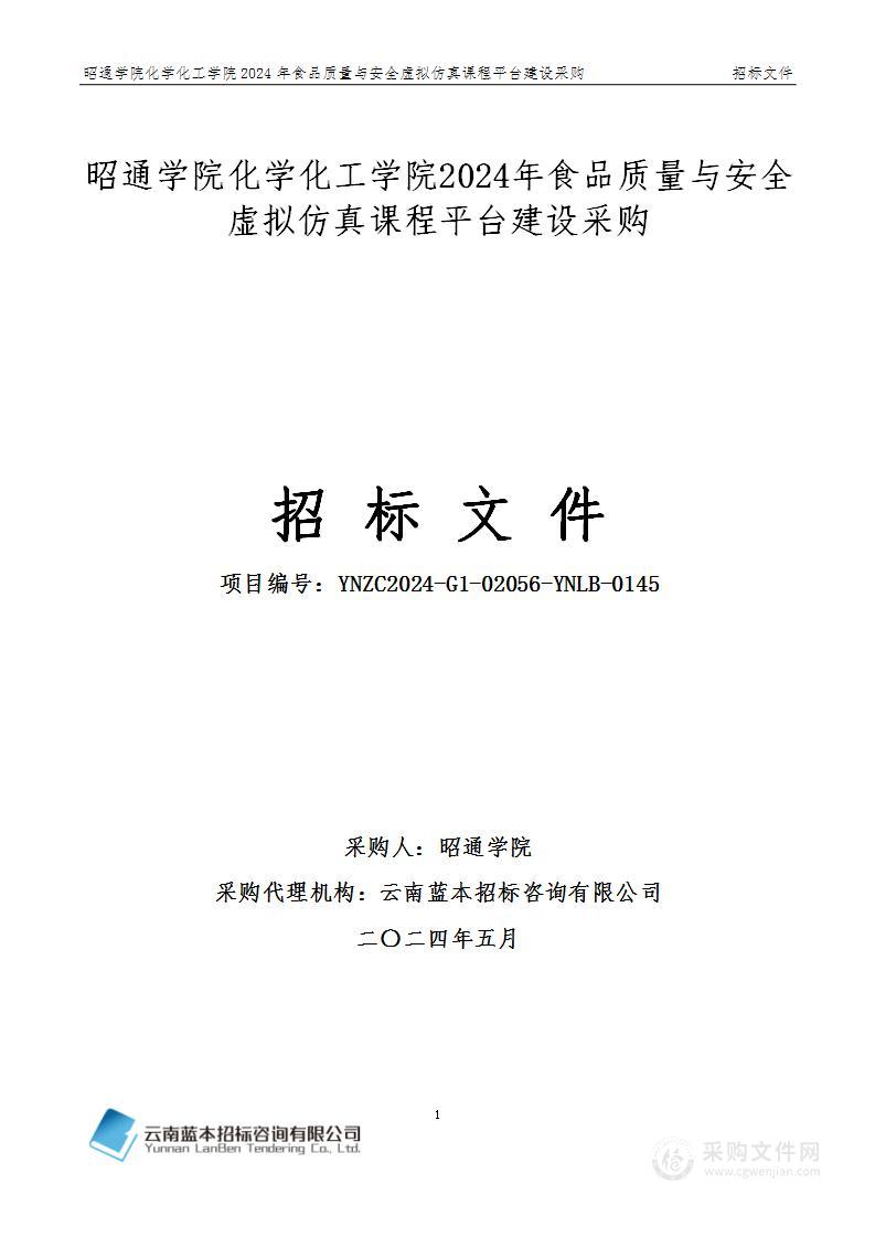 昭通学院化学化工学院2024年食品质量与安全虚拟仿真课程平台建设采购